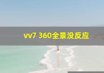 vv7 360全景没反应